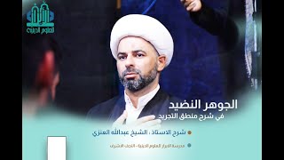 الجوهر النضيد في شرح منطق التجريد / الدرس الـ 087 | الشيخ عبد الله العنزي |