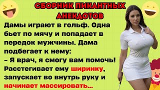 Дама расстегнула мужику ширинку! Сборник свежих острых анекдотов! Юмор!