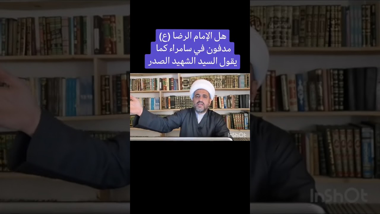 هل أن الإمام الرضا عليه السلام مدفون في سامراء