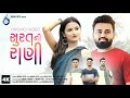 Surat ni rani  new desi song  dj band song 2022  desi skipper  kunjal patel  payal patel