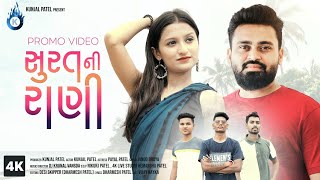 Surat Ni Rani | New Desi Song | DJ Band Song 2022 | DESI Skipper | Kunjal Patel | Payal Patel