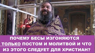 Почему бесы изгоняются только постом и молитвой, и что из этого следует? Священник Валерий Сосковец