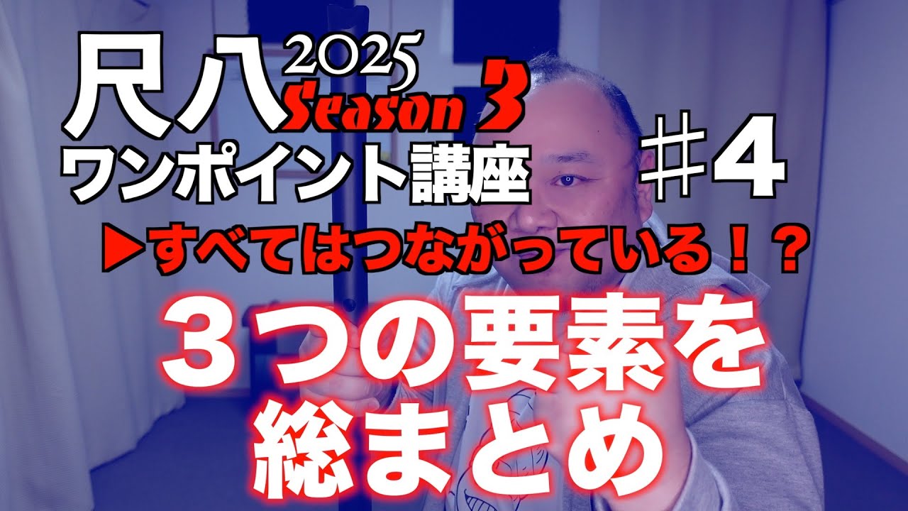 バラバラに考えていませんか？これまでの動画は一つにつながる！【尺八