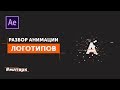 Анимация логотипов в After Effects. Разбор инструментов.