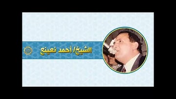 الشيخ احمد نعينع سوره الاسراء البرنامج العام قران الصباح