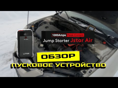 ОБЗОР Компактного Бустера UTRAI JSTAR AIR