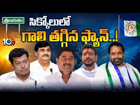 శ్రీకాకుళం వైసీపీకి ఏదీ కలిసి రావట్లేదా..? | YSRCP | Srikakulam | Seediri Appalaraju | 10TV News - 10TVNEWSTELUGU