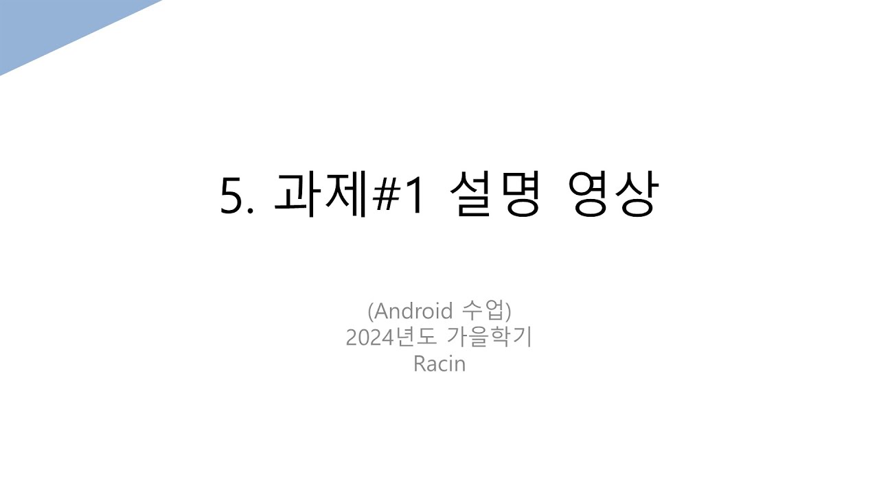 [Android 수업]5. 과제#1 설명 영상 - YouTube