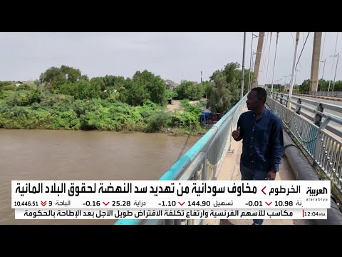 سد النهضة الإثيوبي يفرض واقعا مربكا على السدود وتدفق مياه النيل في السودان
