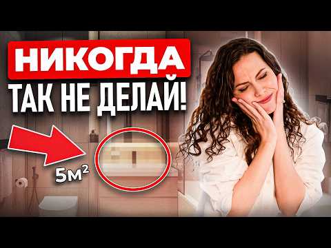 Самые ДОРОГИЕ ОШИБКИ в ремонте ванной, которые БЕСЯТ ВСЕХ!