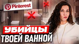 Самые ДОРОГИЕ ОШИБКИ в ремонте ванной, которые БЕСЯТ ВСЕХ!