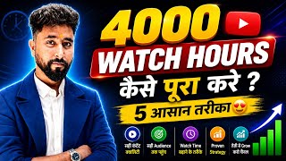 How To Complete 4000 Hours Watch Time (5 Real Tricks) | watch time kaise badhaye