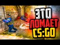 ЭТА НЕДОРАБОТКА ЛОМАЕТ ИГРУ В CS:GO🔥