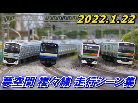 Nゲージ レンタルレイアウト 夢空間 複々線外線･内線 走行集 2022.1.22