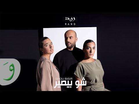 رند شو بيصير