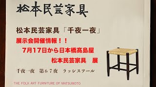 松本民芸家具 千夜一夜 第67夜 ラッシスツール - YouTube