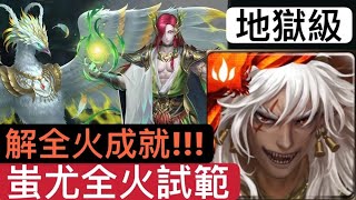 神魔之塔-守護與拯救•地獄級 (蚩尤全火)
