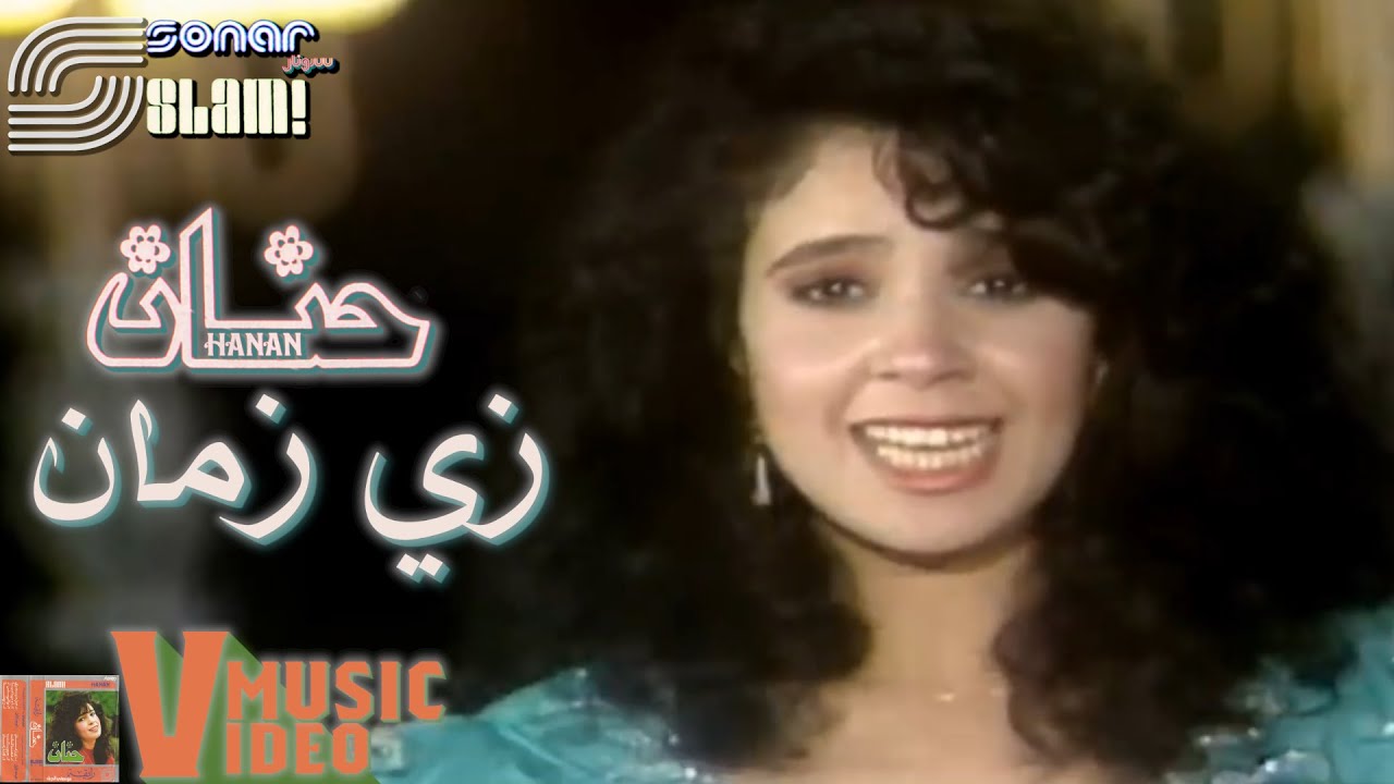 Hanan - ZAY ZAMAN - MUSIC VIDEO | حنان - زي زمان - فيديو كليب