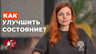 Как улучшить состояние?