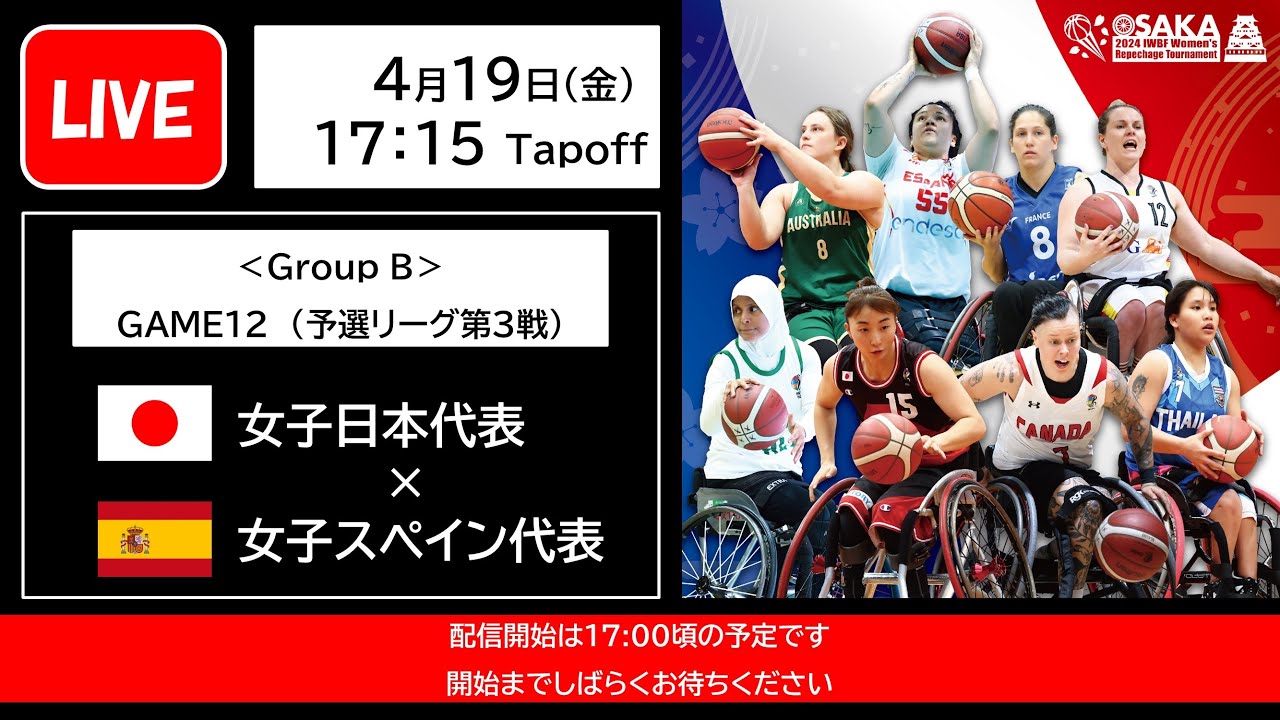 2024 IWBF 女子車いすバスケットボール最終予選（GAME12）　女子日本代表vs女子スペイン代表