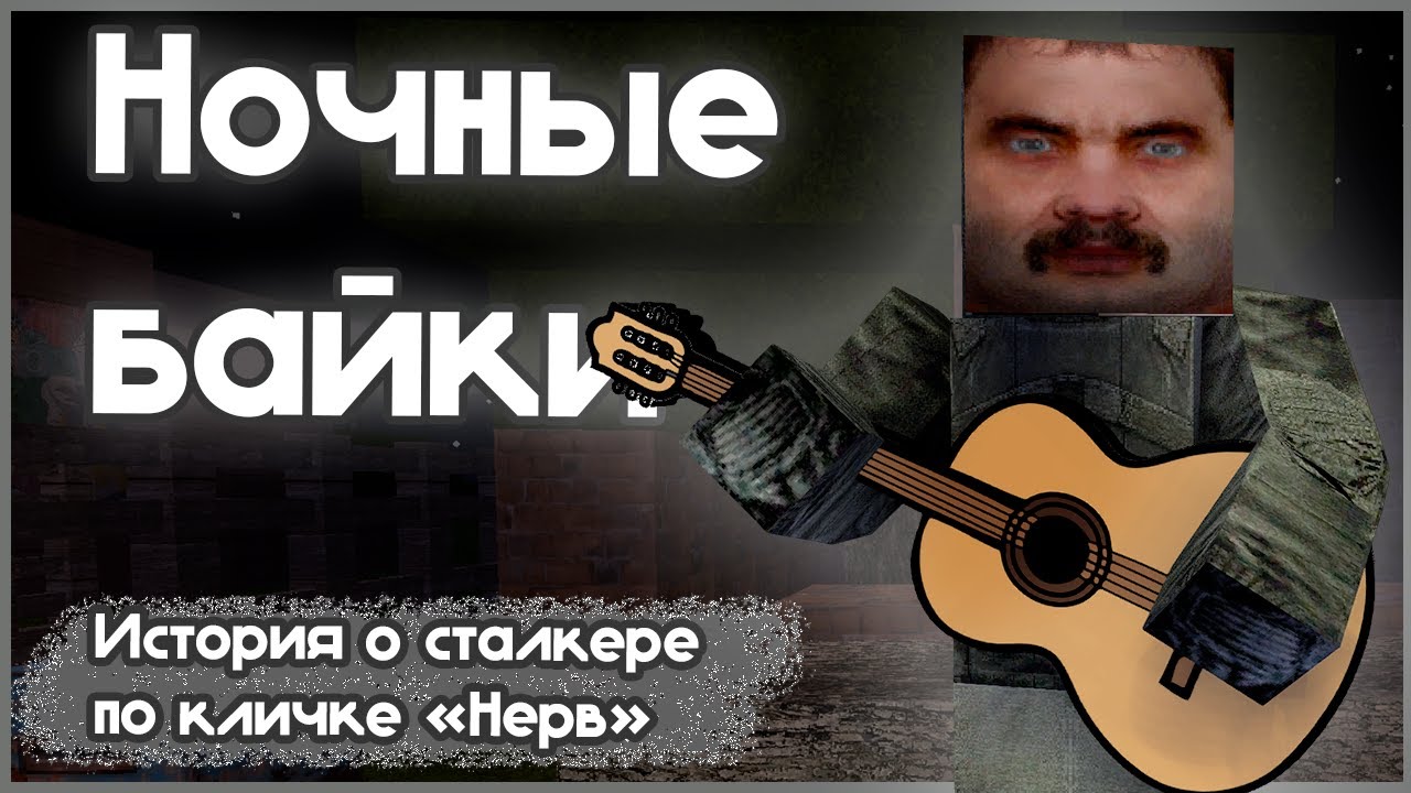 Байки у костра - История о сталкере по кличке "Нерв" - YouTube