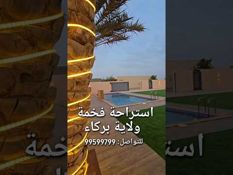 استراحة مودرن كبيرة في بركاء قمة في الجمال
