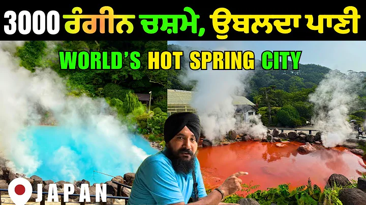 Japan ਦੀ ਸਭ ਤੋਂ ਗਰਮ ਜਗ੍ਹਾ? World Capital of Hot Springs ਰੰਗ–ਬਿਰੰਗੇ ਚਸ਼ਮੇ Punjabi travel vlog Japan