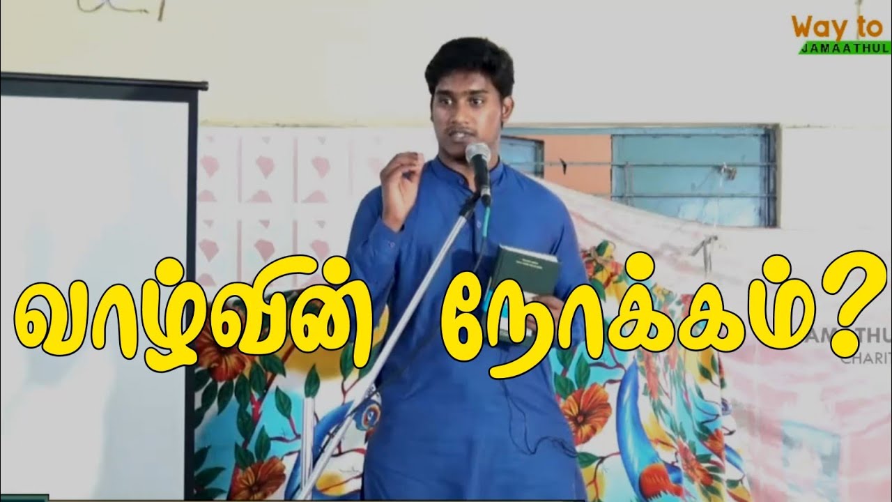 வாழ்வின் நோக்கம்? | Riswin Ibnu Sulthan | Way To Paradise