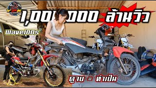 #เวฟ100ยูบอควิบากบังลม เริ่ม-จบ ตอนเดียวจบ.Motocross DIY Thailand.