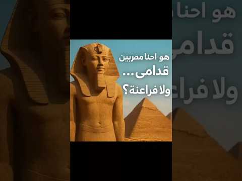 أحفاد الفراعنة ولا المصريين القدماء