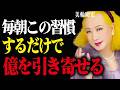 毎朝これをやるだけで確実に幸運が宿る。想像を超える奇跡を体感する朝の習慣。知らないと人生損します。 書き出し