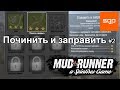 Spintires MudRunner 2017 ПОЧИНИТЬ И ЗАПРАВИТЬ, ТРИ ЗВЕЗДЫ, ИСПЫТАНИЕ # 2 найдите и раздавите тыкву,.