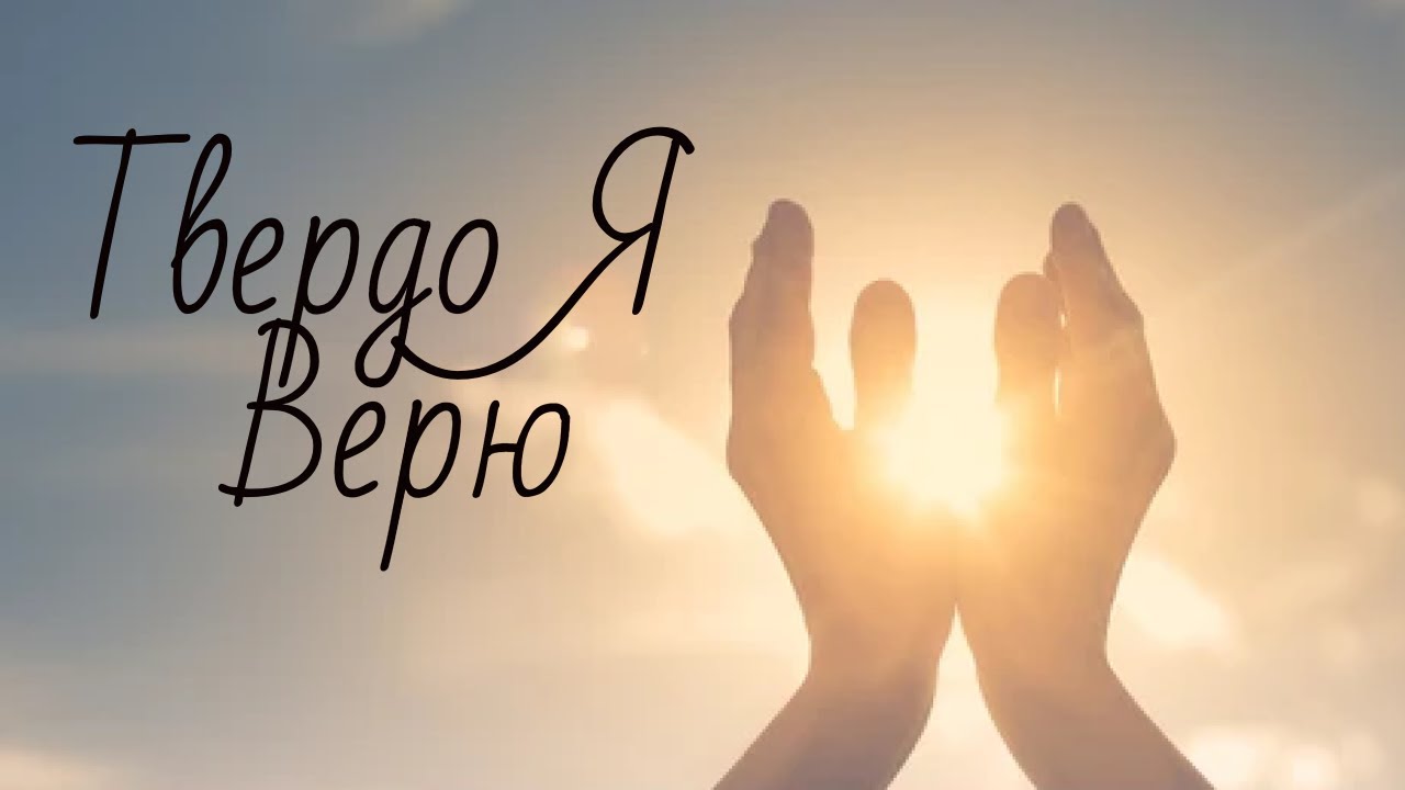 твердо я верю мой иисус