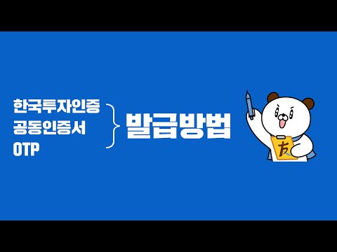 한국투자인증, 공동인증서, OTP 알아보기『2편』