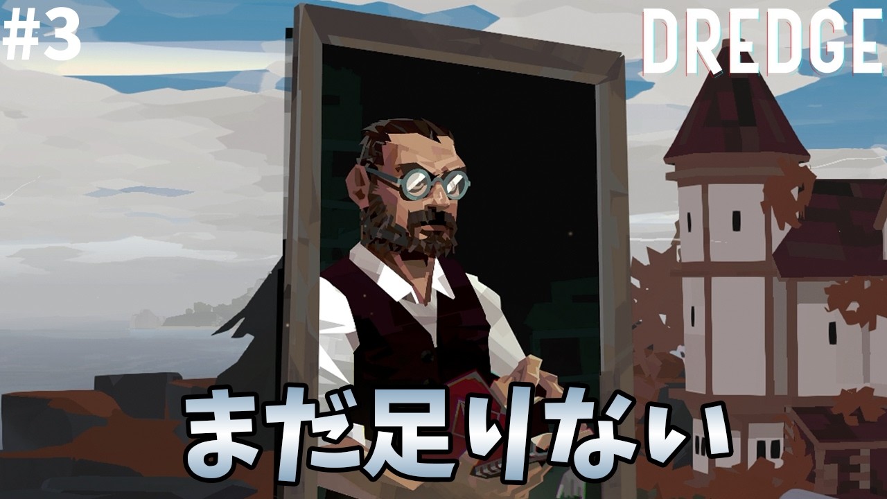 終わらない取引｜DREDGE#3
