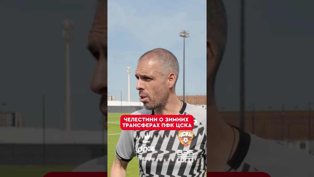 🔥💪Зимние усиления ПФК ЦСКА 