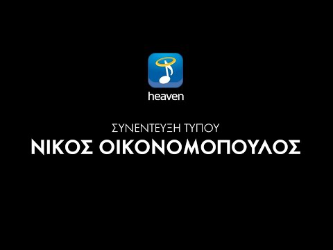 Νικος Οικονομόπουλος - Συνέντευξη Τύπου | Heaven Music Press Conference