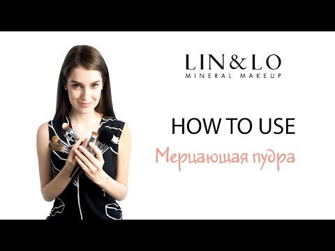 Видео: Как нанести мерцающую пудру на лицо и тело (с иллюстрациями)