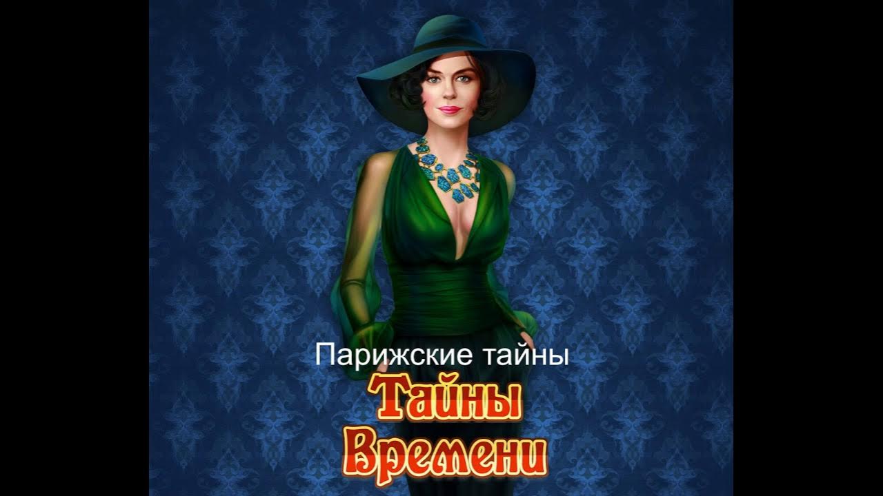 Парижские тайны (Soundtrack) - YouTube