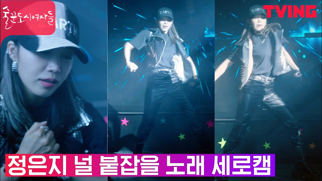 [술꾼도시여자들] 정은지-널 붙잡을 노래 댄스 세로캠❤️