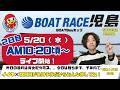 【LIVE予想】ボートレース児島 BOAT Boyカップ 2日目