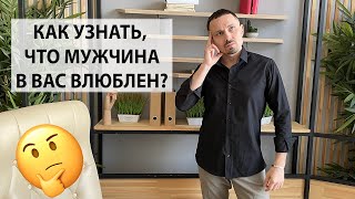 видео: Как узнать что мужчина в вас влюблен? 5 признаков картинка: Как узнать что мужчина в вас влюблен? 5 признаков