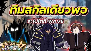 ทีมสกิลเดียวพอ เอาอยู่ทั้งแมพ จะไปได้กี่ WAVE | Roblox | All Star