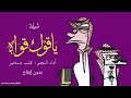 شيلة ياقوك قواه كلب مسامير بدون إيقاع  مسامير