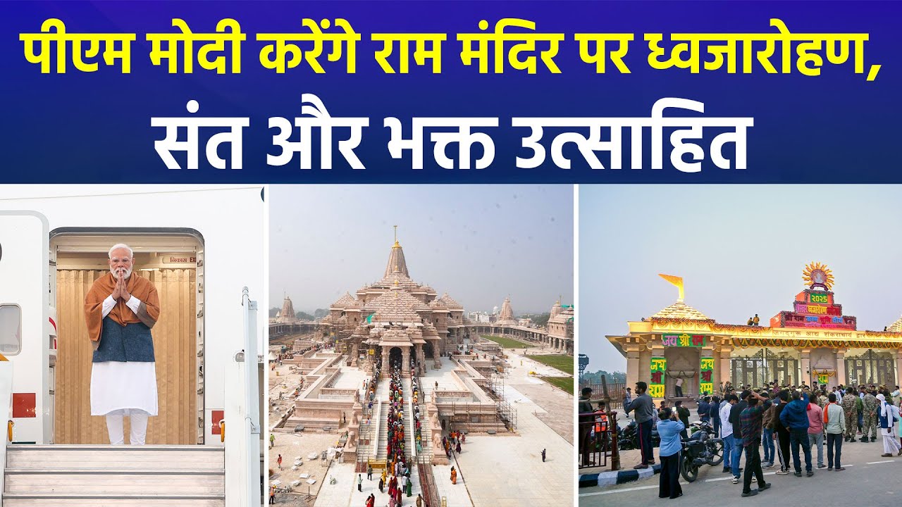 Ayodhya Ready for Grand Flag Hoisting on Nov 25 | PM Modi to Unfurl ...
