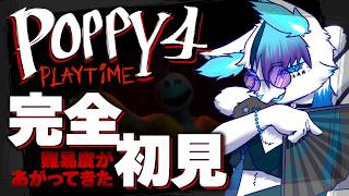 【Poppy Playtime：4】なんか…難易度あがってない？【銀猫様】