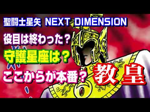 【素顔も見せずに出番終了？守護星座は？】『聖闘士星矢ネクストディメンション』の教皇を紹介