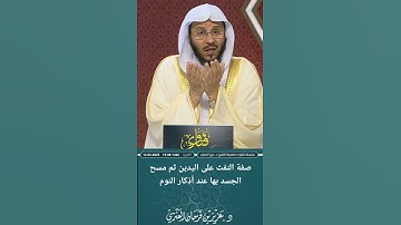 صفة النفث على اليدين ثم مسح الجسد بها عند أذكار النوم. عزيز فرحان العنزي