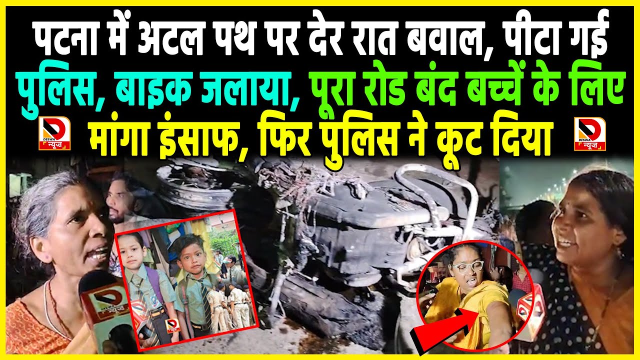 Patna Atal Path पर देर रात बवाल, पीटा गई Police, Bike जलाया, पूरा रोड बंद बच्चें के लिए मांगा इंसाफ
