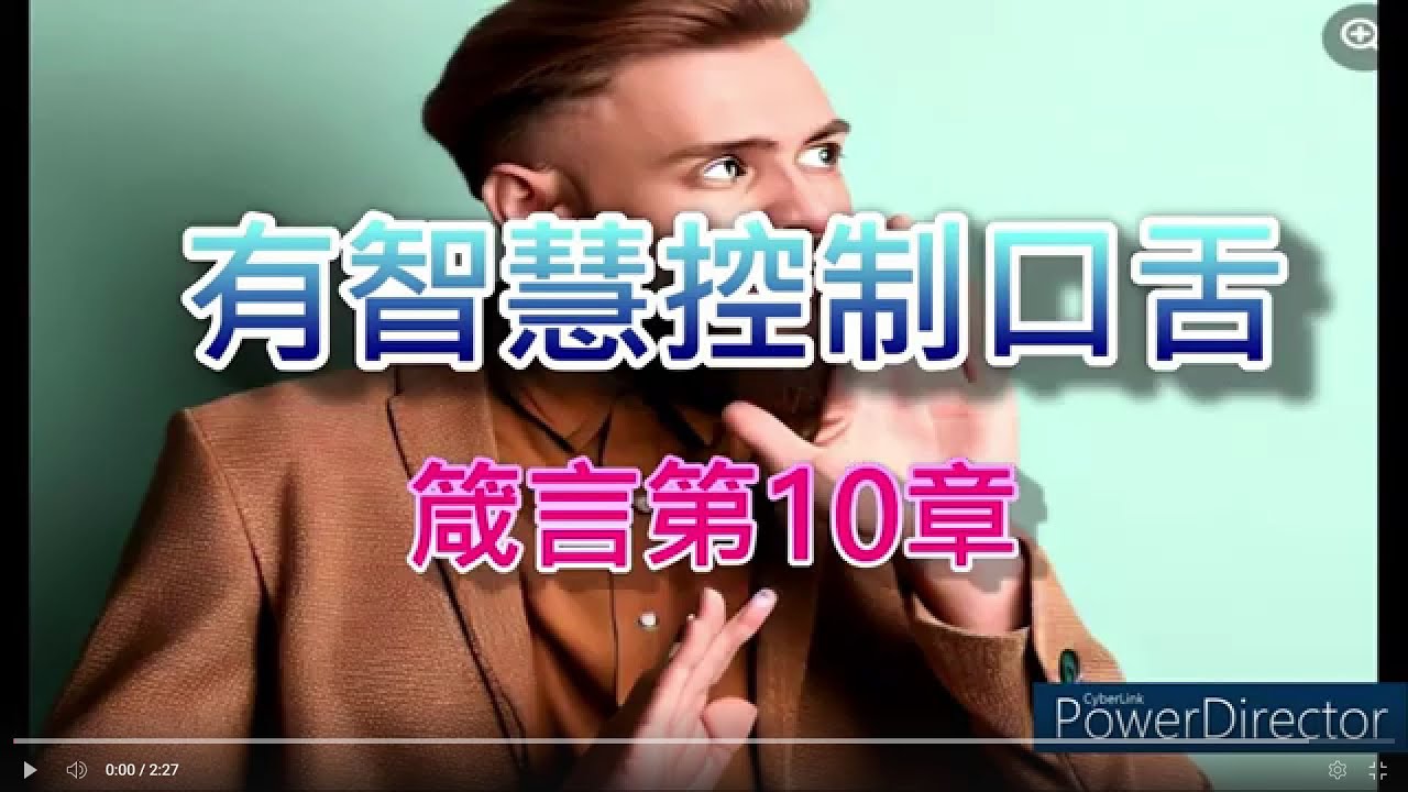 有智慧控制口舌 - YouTube